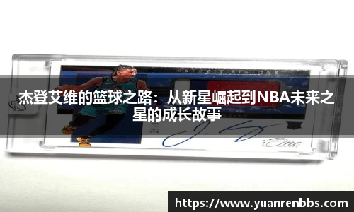 悟空体育杰登艾维的篮球之路：从新星崛起到NBA未来之星的成长故事