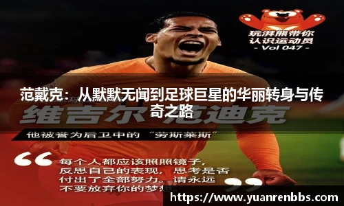 悟空体育范戴克：从默默无闻到足球巨星的华丽转身与传奇之路