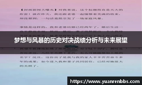悟空体育梦想与风暴的历史对决战绩分析与未来展望