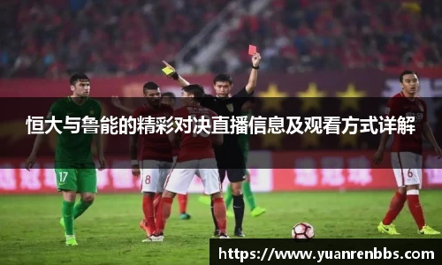 悟空体育恒大与鲁能的精彩对决直播信息及观看方式详解