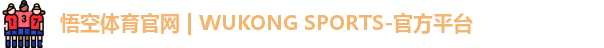 悟空体育